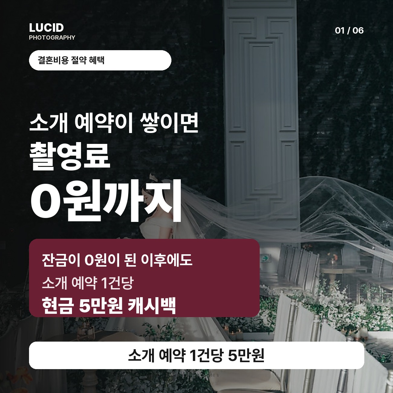 루시드 포토그라피 결혼비용 절약 프로모션 - 5만원 할인, 촬영료 0원, 현금 캐시백