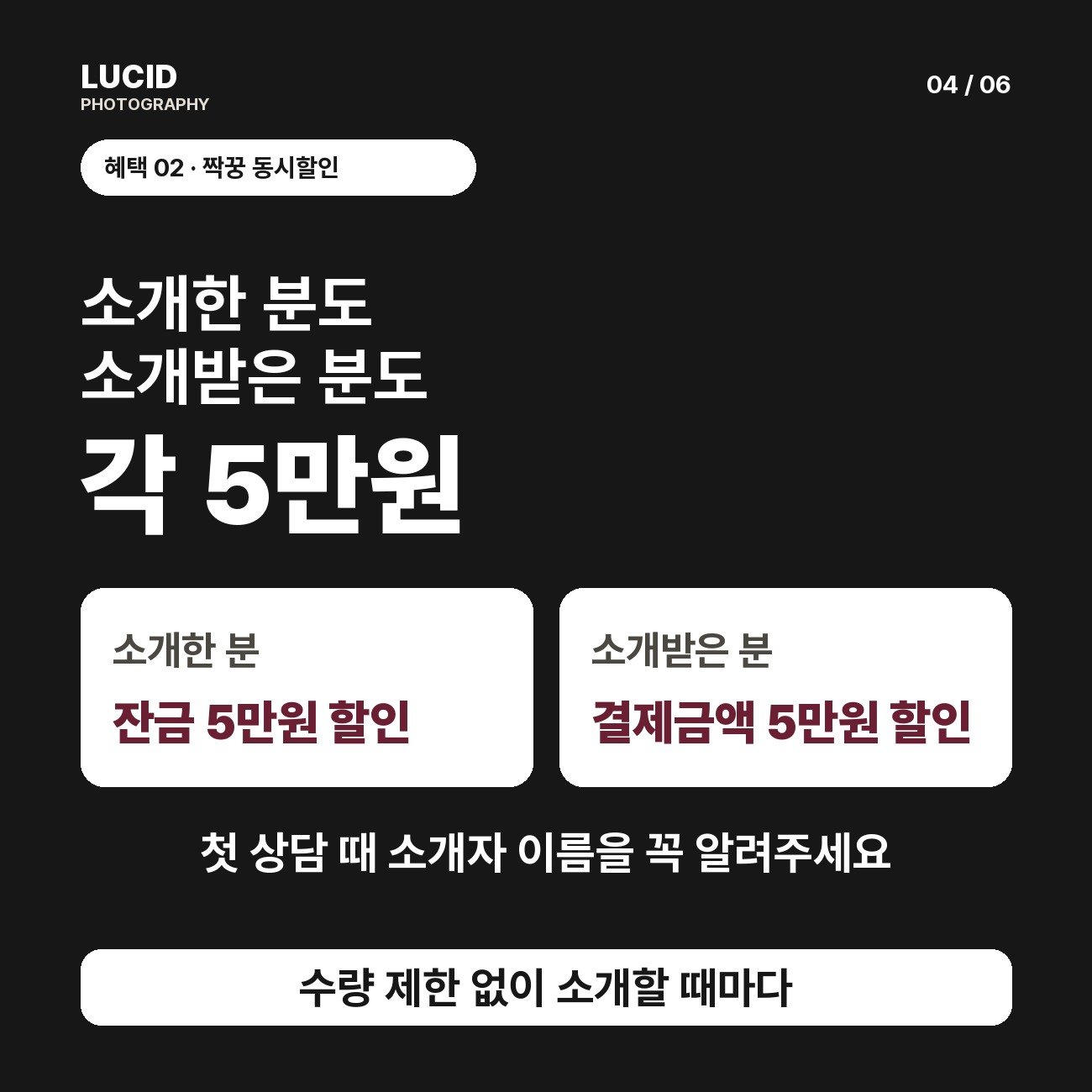 소개자와 예약자 모두 5만원 할인, 잔금 초과 혜택은 현금 캐시백 안내