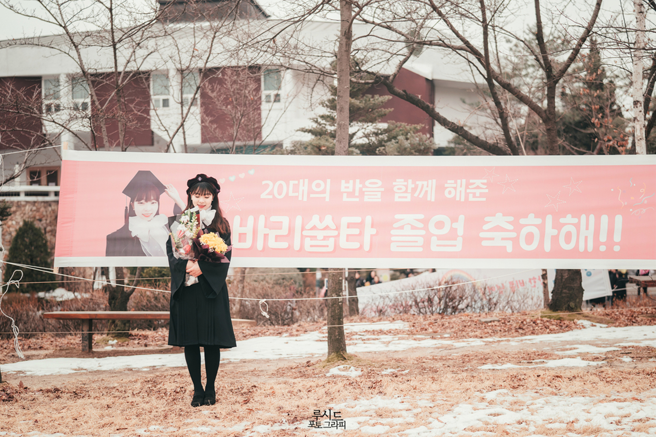 서울여자대학교 캠퍼스 졸업스냅 가족사진 루시드 포토그라피